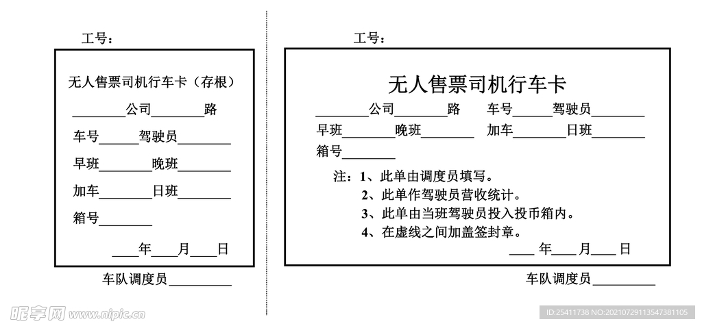無人售票司機行車卡