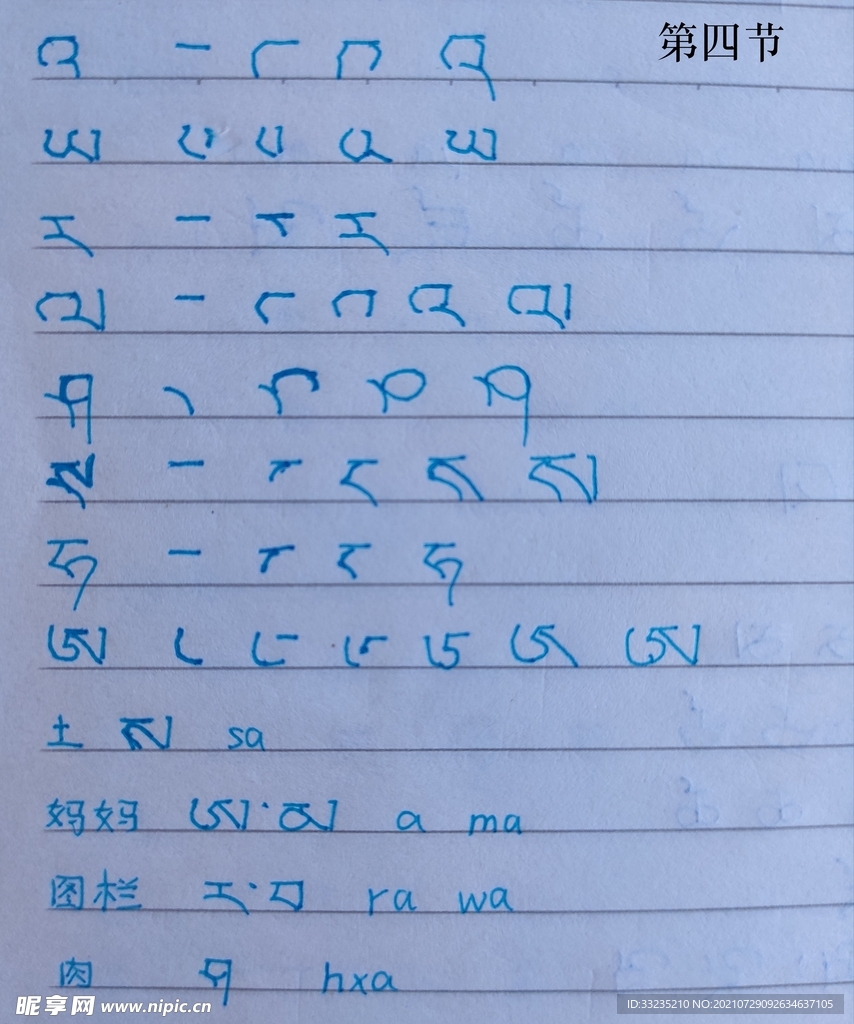 安多藏语第四课