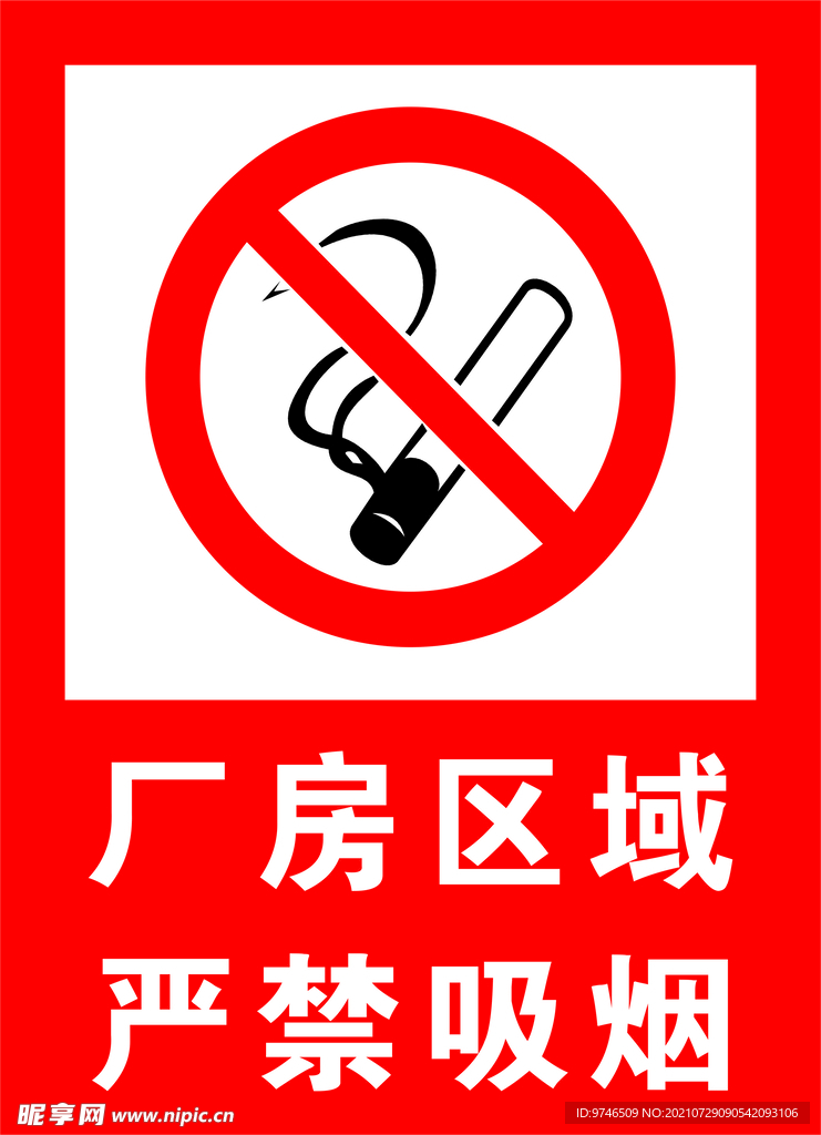 厂房区域 严禁吸烟
