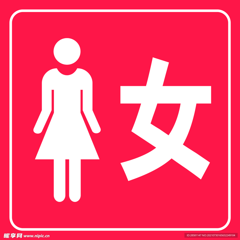 女厕所 男女厕所标志标识