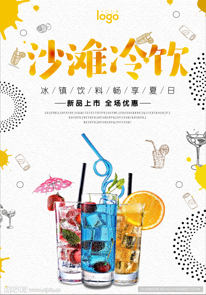 夏季冷饮饮品海报