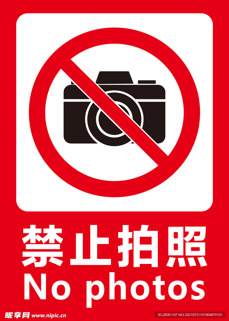 禁止拍照标准 严禁拍照