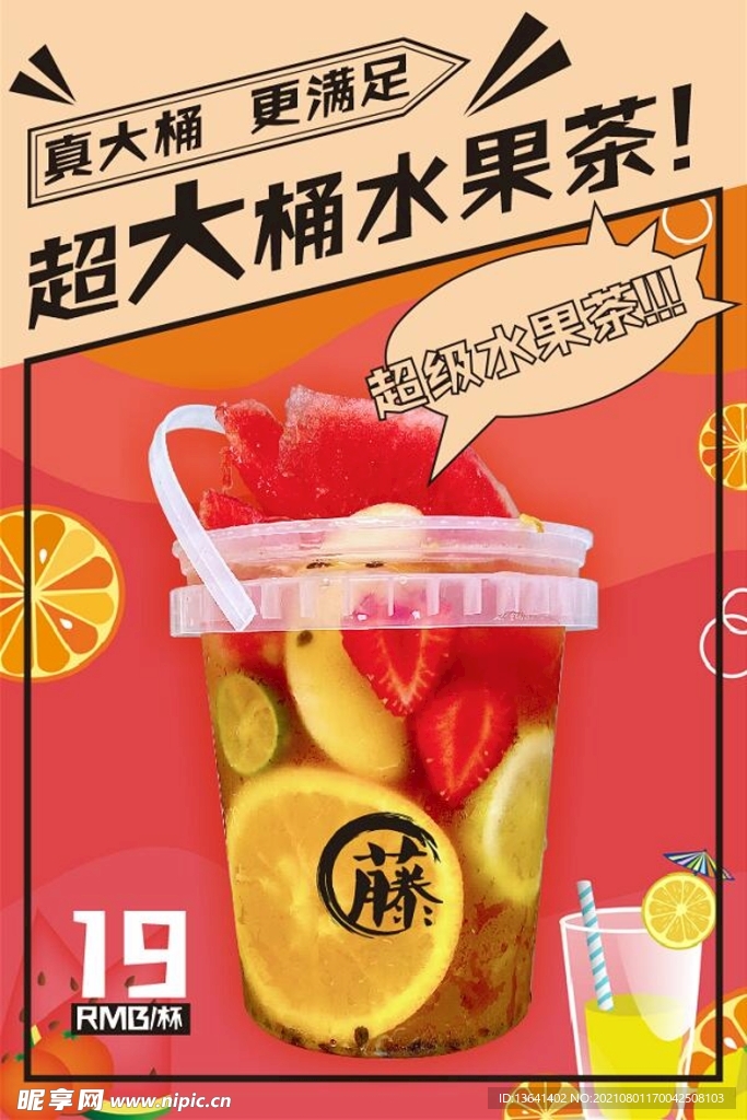 水果茶海報