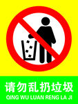 请勿乱扔垃圾 