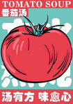 手绘番茄汤海报