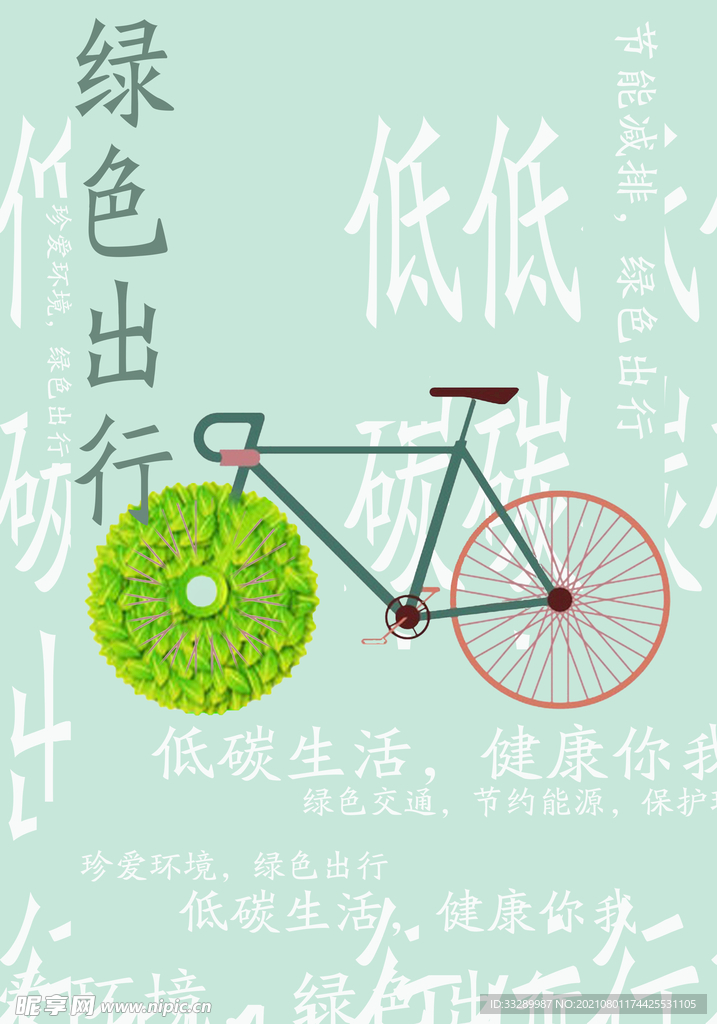 綠色出行