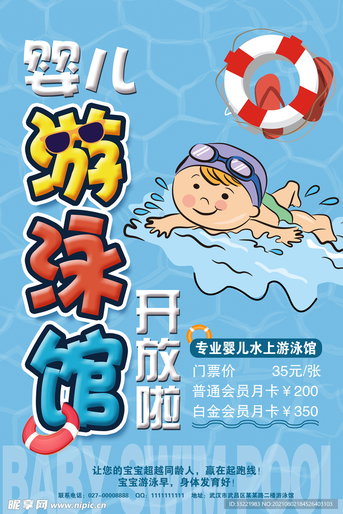 婴儿游泳海报 