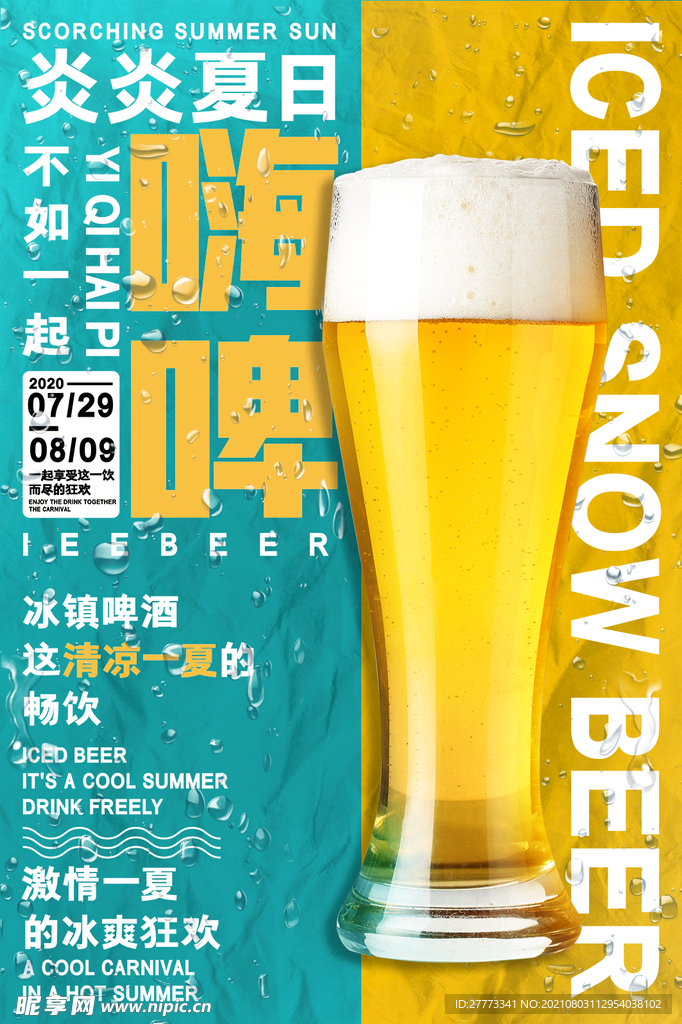 炎炎夏日  一起嗨啤
