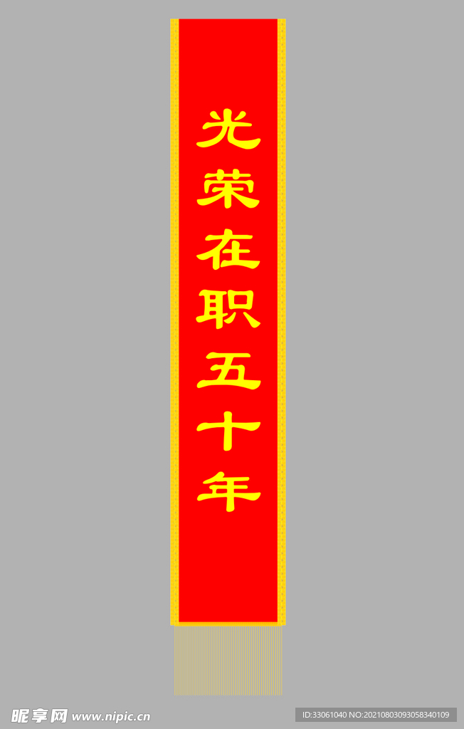 绶带