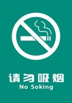 请勿吸烟 