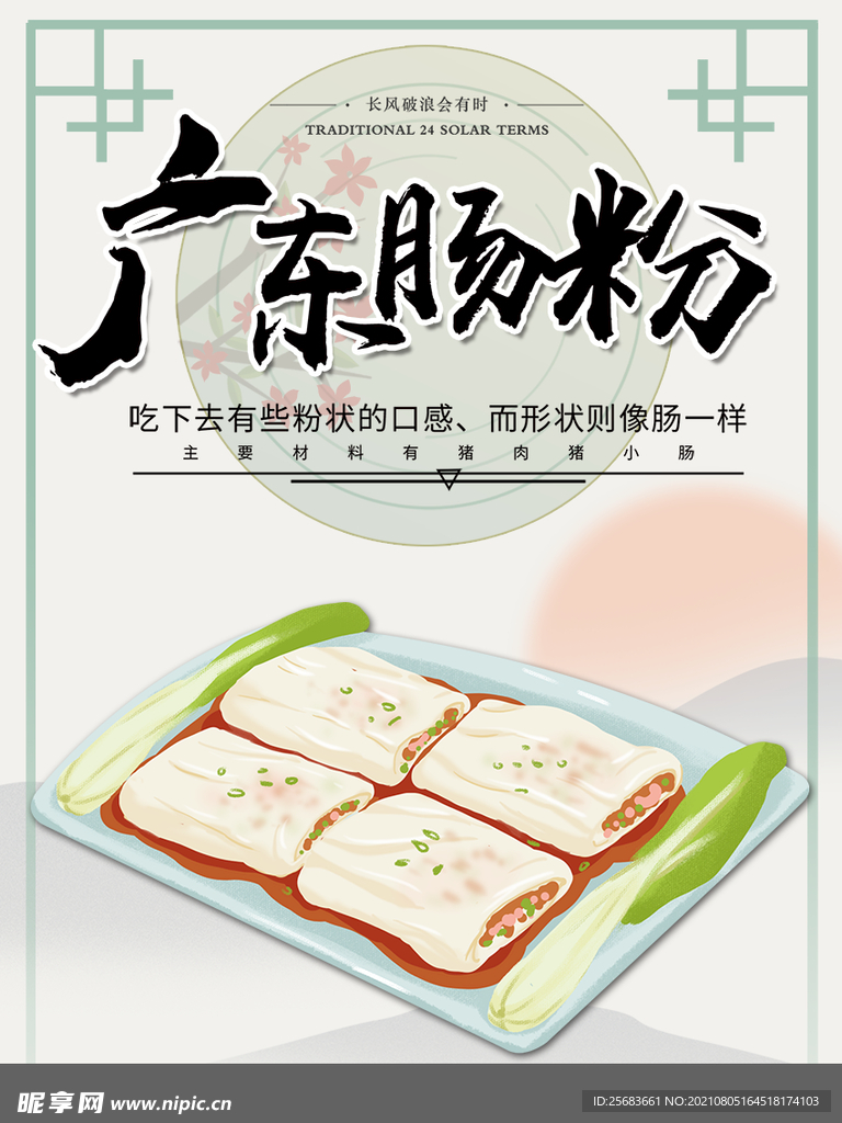 小清新美味广东肠粉海报设计