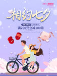 浪漫七夕情人节节日促销海报