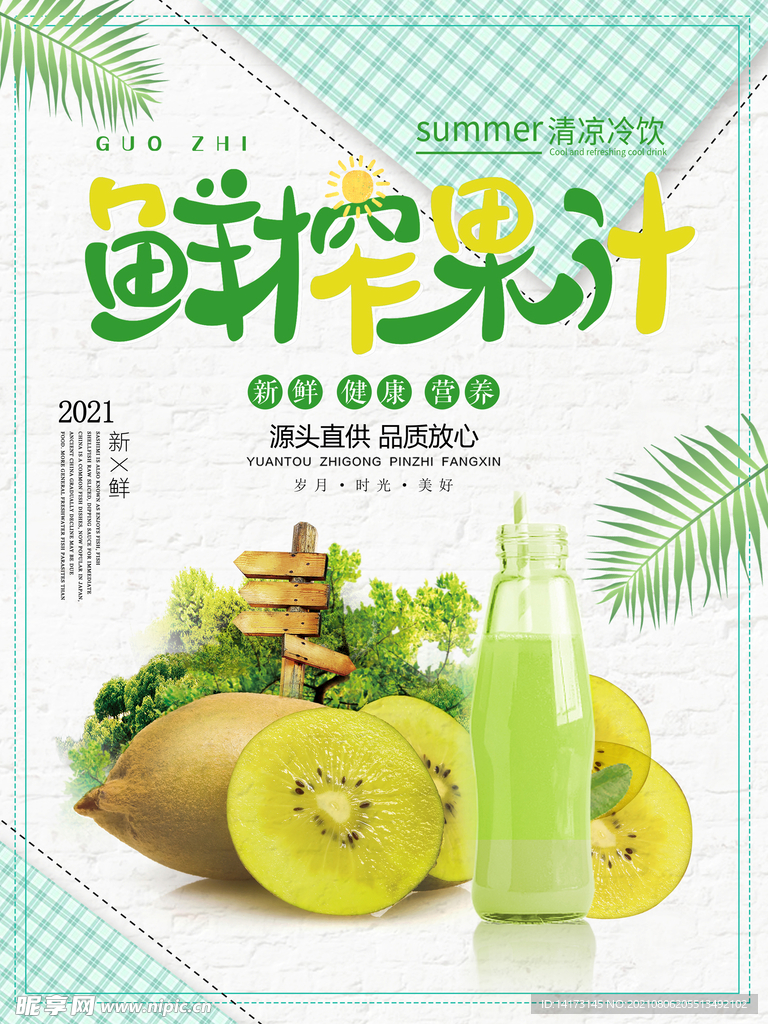 绿色清新夏季夏天水果果汁饮品