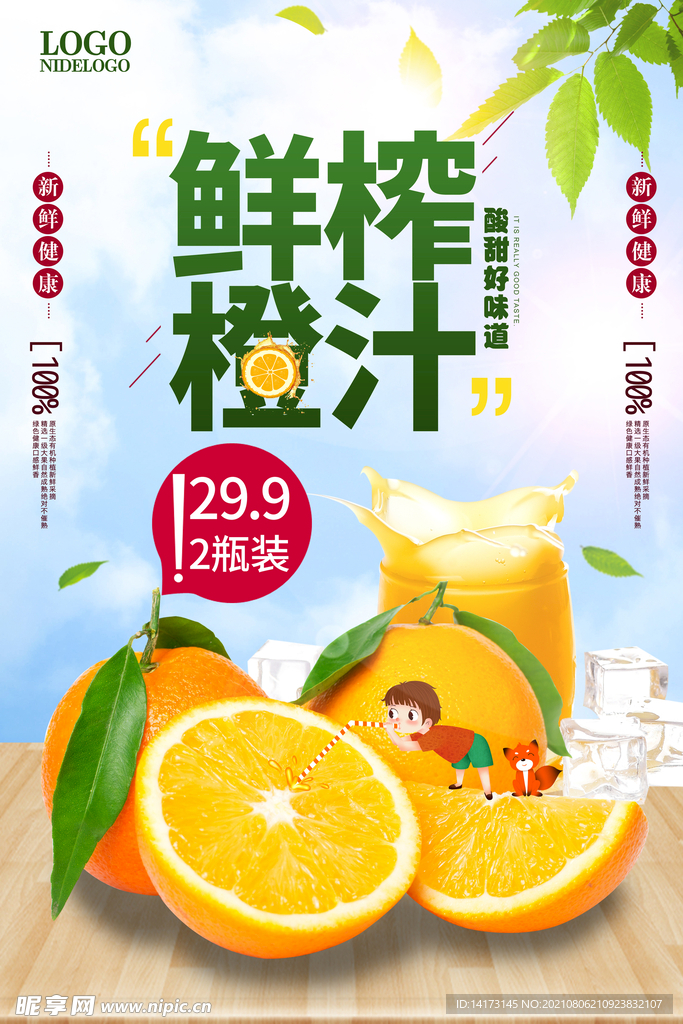鲜榨橙汁水果促销