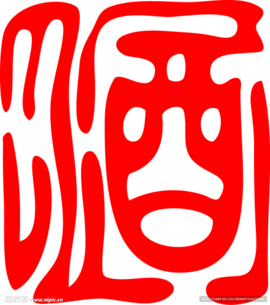 酒 字