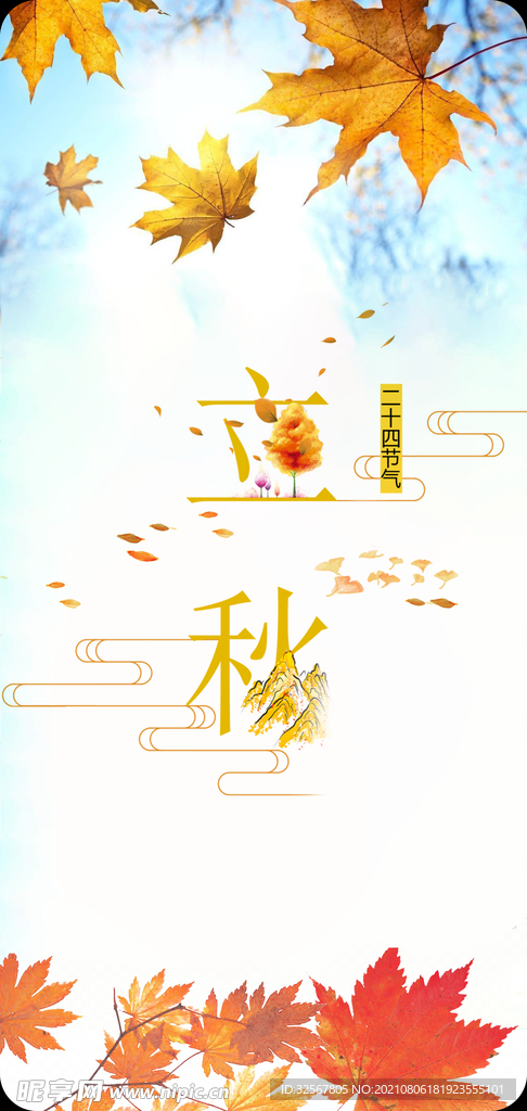 立秋節氣圖