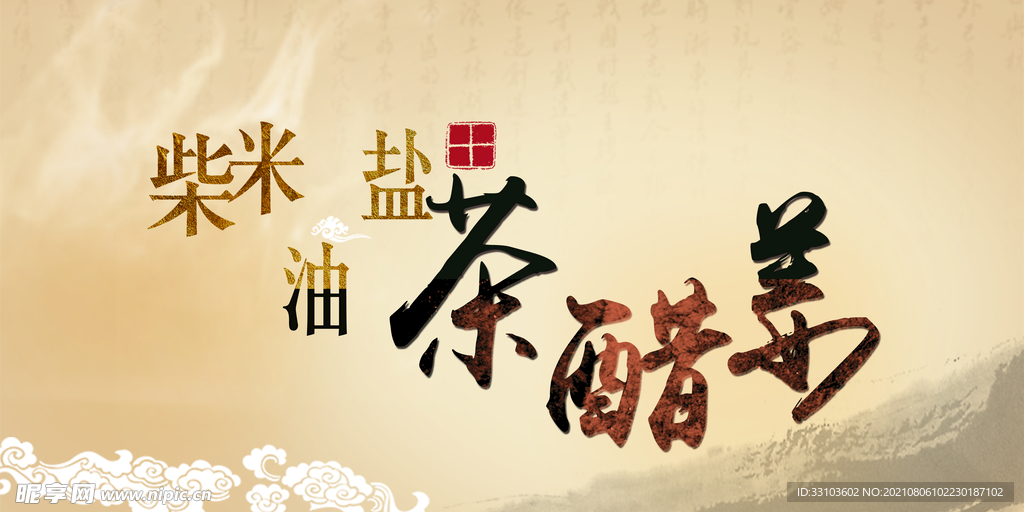 柴米油鹽醋