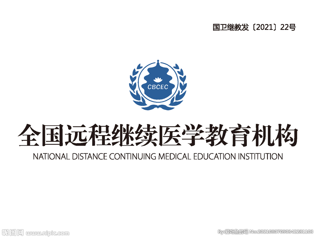 CBCEC全國遠程繼續醫學教育