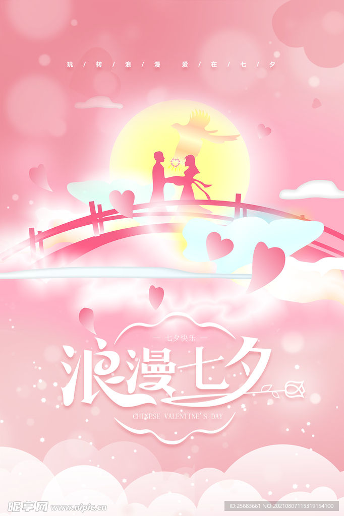 七夕海报设计 浪漫情人节
