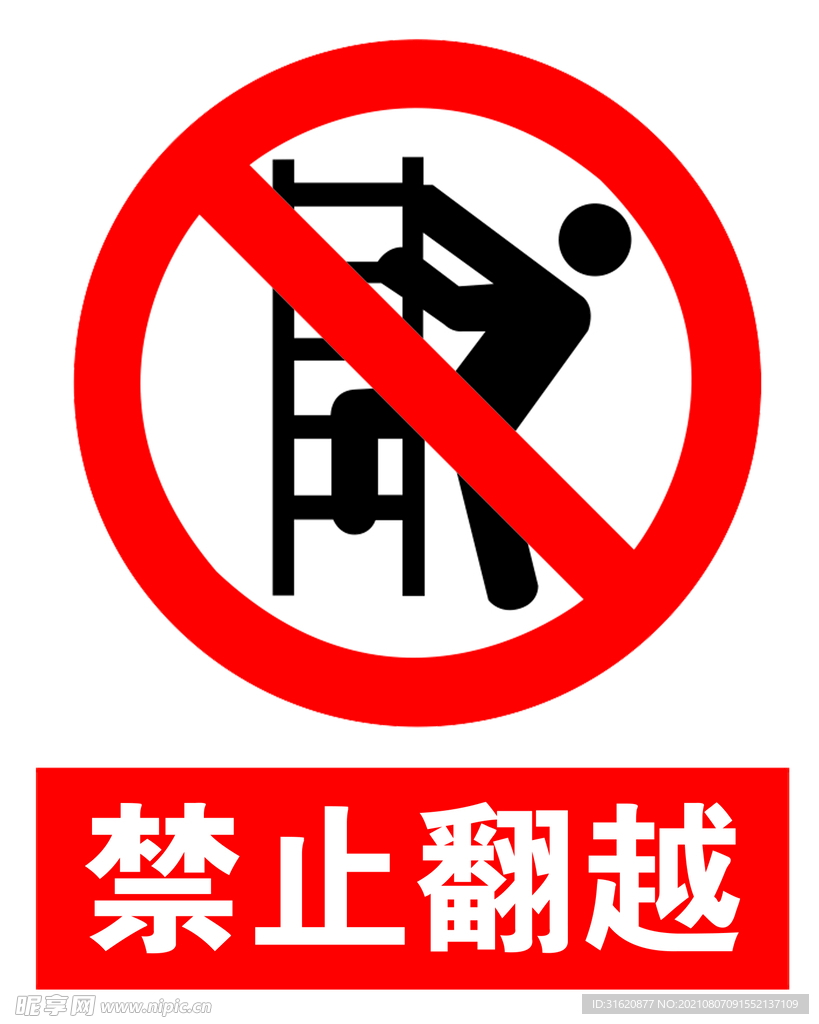 禁止翻越標志
