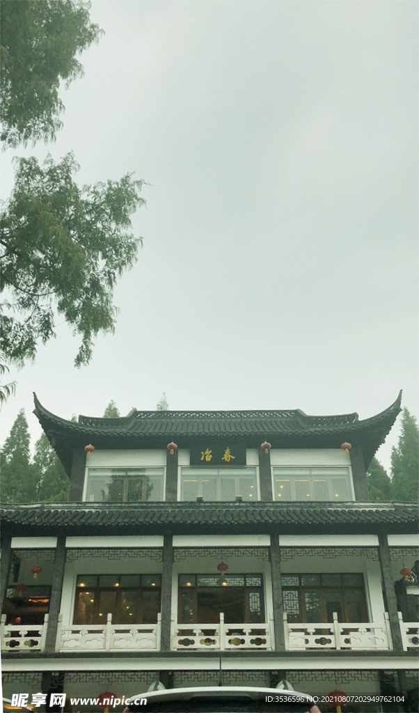 冶春