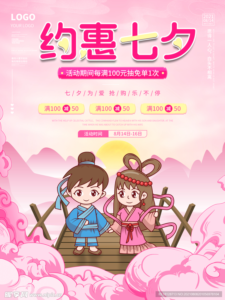 约惠七夕情人节商场活动促销海报