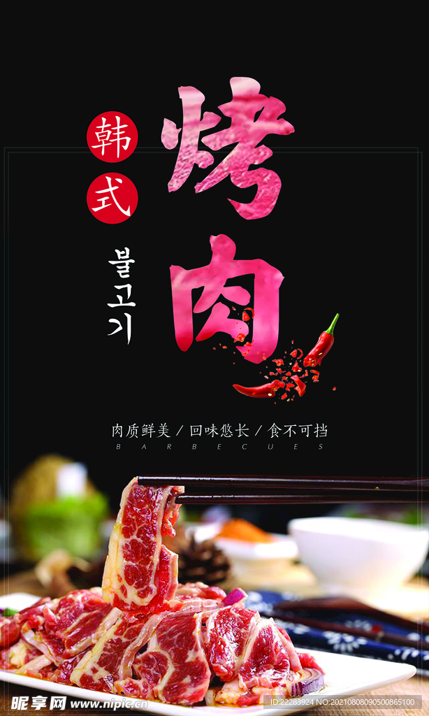 韩式烤肉海报