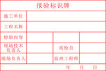 报验标识牌