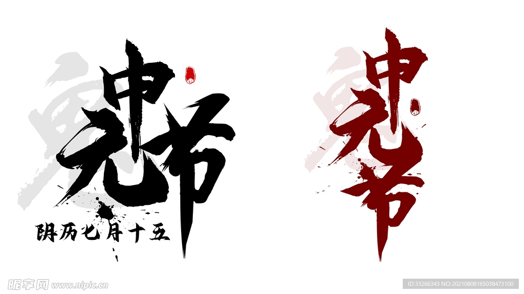 中元节毛笔书法艺术字设计素材