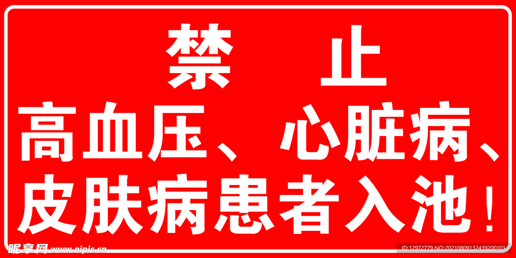 禁止入內