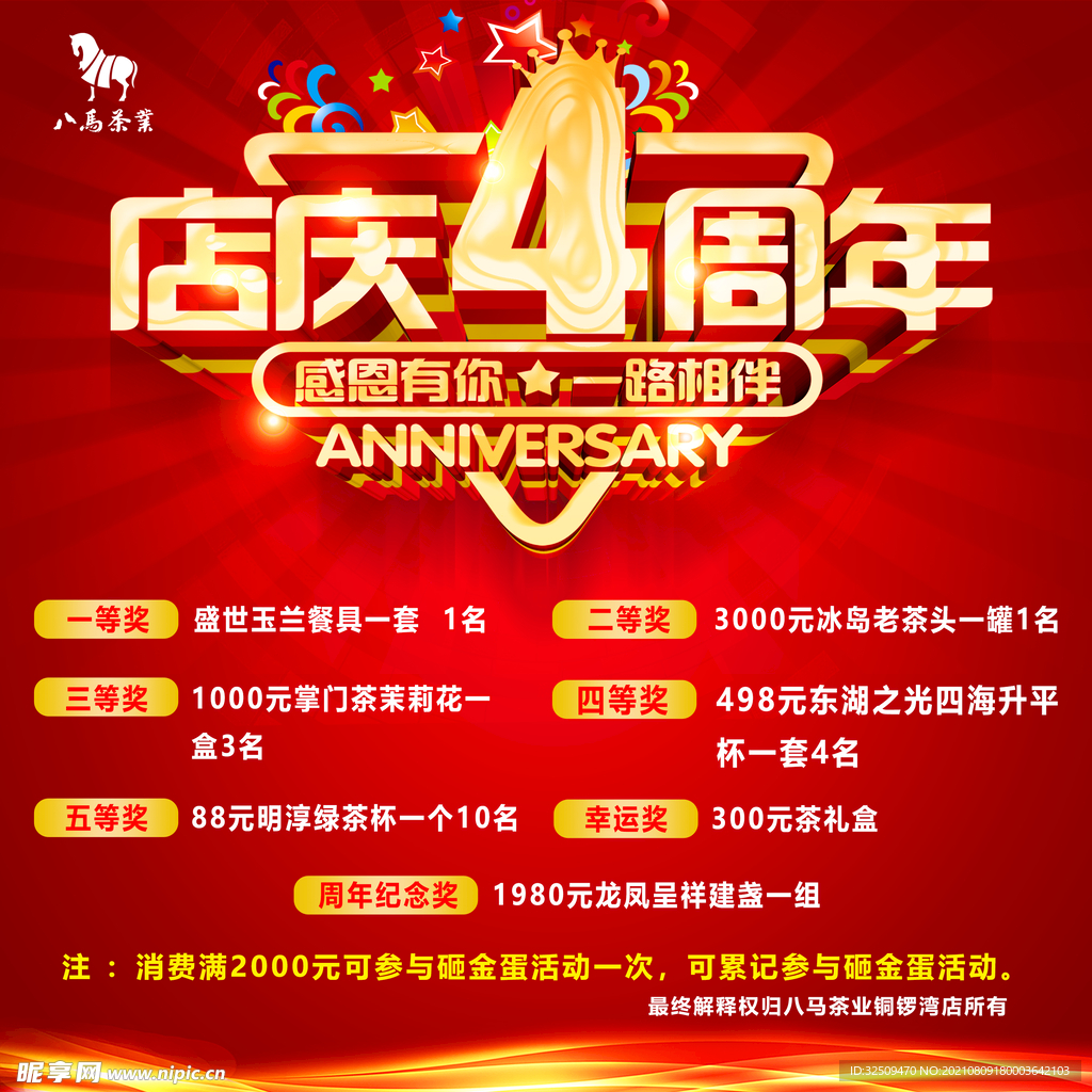 周年