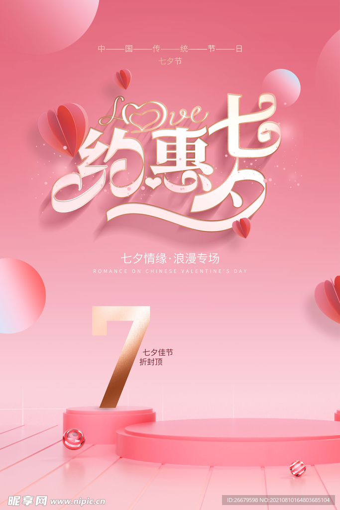 粉色浪漫七夕情人节促销海报
