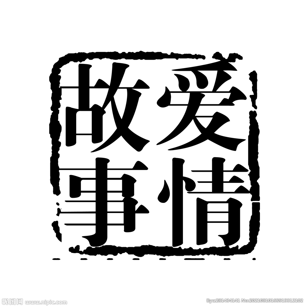 婚慶字體印章
