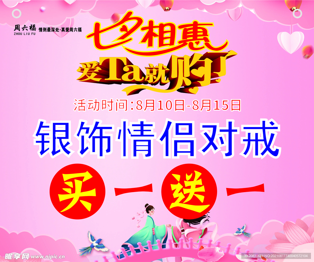 黃金珠寶七夕海報(bào)