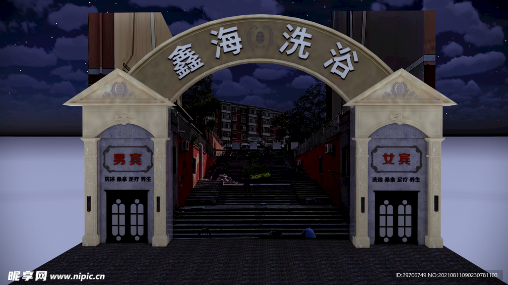 洗浴城門頭