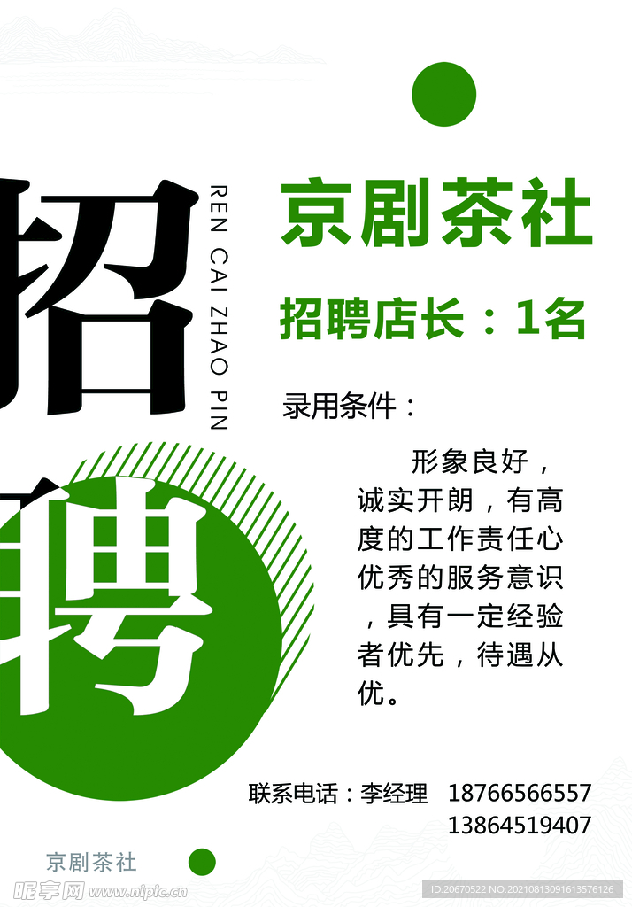 招聘海報