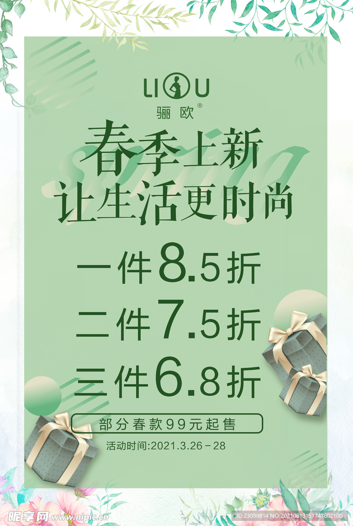 上新促銷海報
