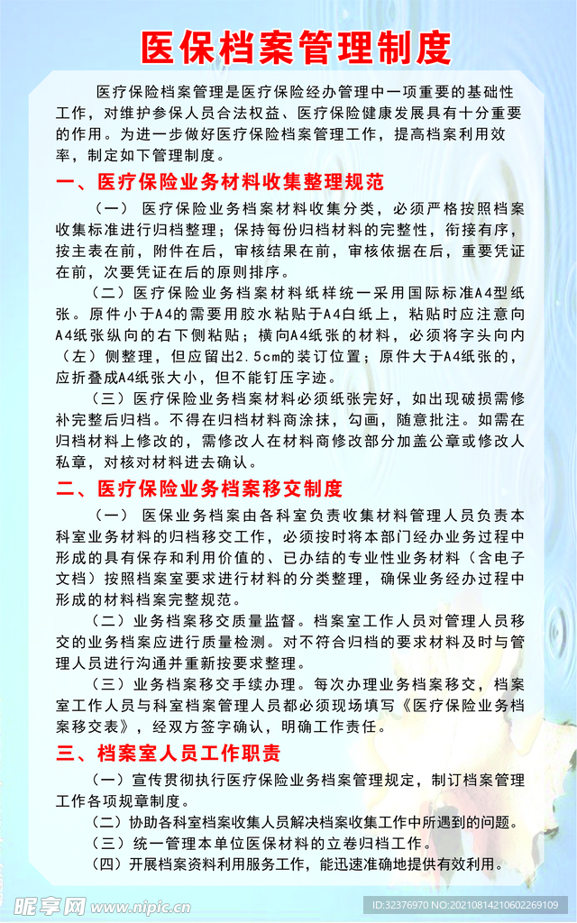 医保档案管理制度