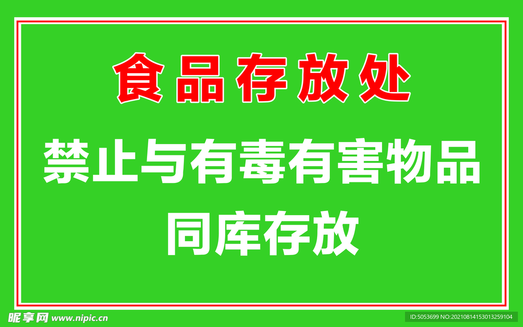 食品存放處