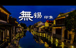 無錫印象