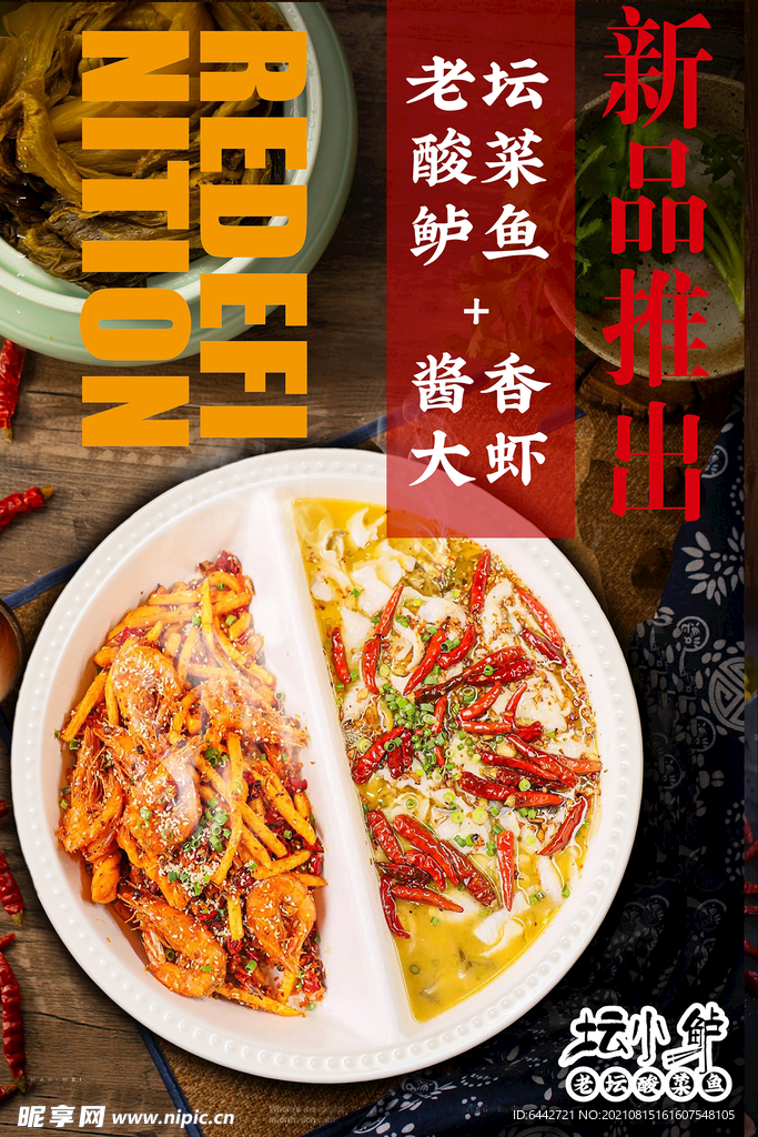 酸菜鱼 +酱香虾