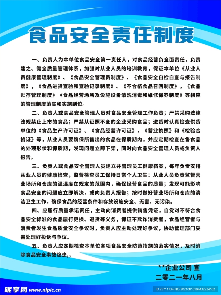 食品安全責(zé)任制度制度牌海報(bào)