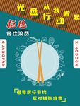 光盤行動從我做起餐飲浪費厲行節