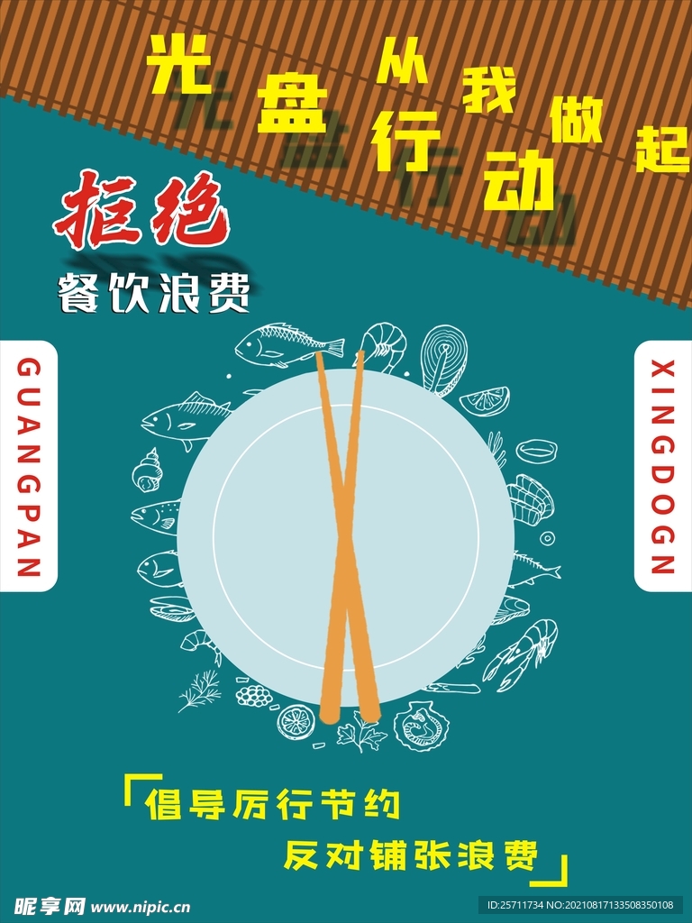 光盤行動從我做起餐飲浪費厲行節