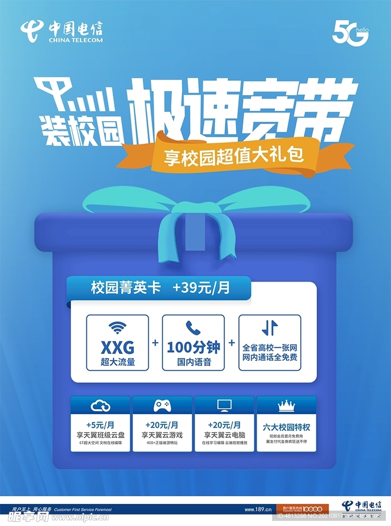 中国电信极速宽带海报