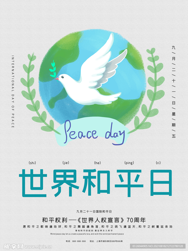 世界和平日