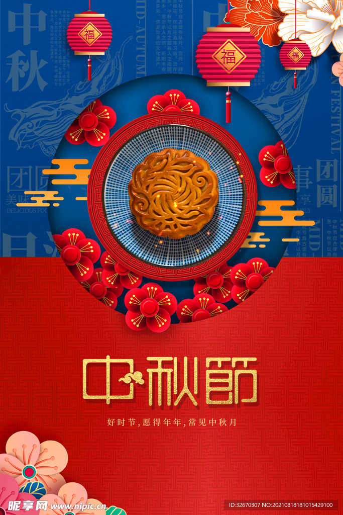 八月十五中秋节月饼海报
