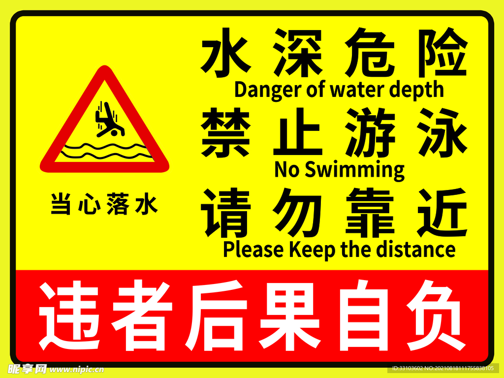 水深危險禁止游泳