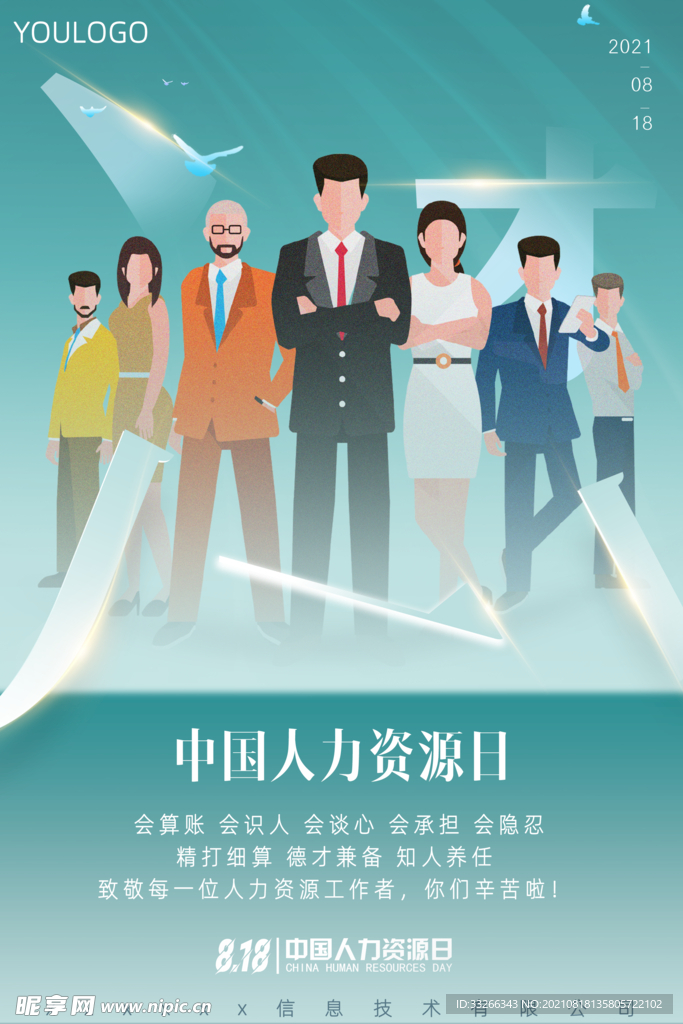 中国人力资源HR节日海报设计