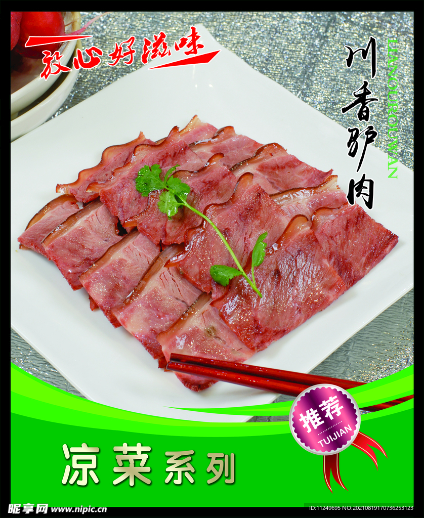 川香驴肉  菜谱 中餐 卤肉 